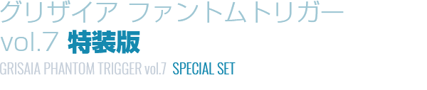 グリザイア：ファントムトリガーvol.7　特装版