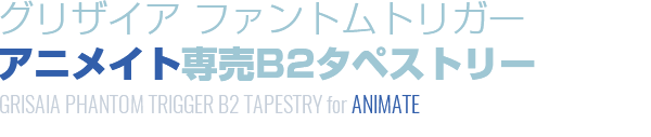 アニメイト専売タペストリー