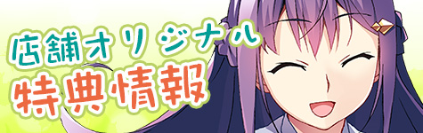 オリジナル特典