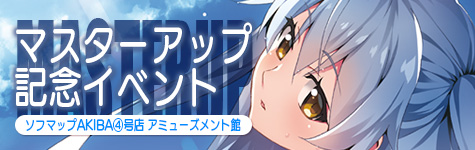 マスターアップ記念イベント