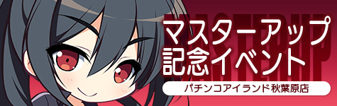 マスターアップ記念イベント