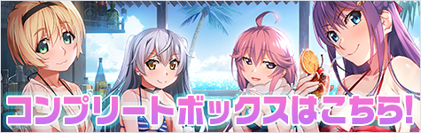 『グリザイア：ファントムトリガー』 コンプリートボックス